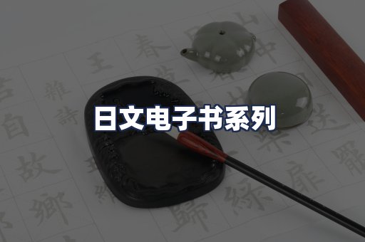 日文电子书系列